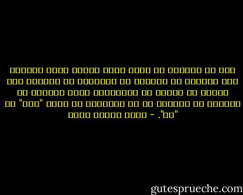 إنك لن تستطيع أن تفهم ذلك، فأنتم أيها الرجال لكم الحرية في اختيار من تريدون، من الواضح لكم دائما من تحبون من الفتيات، ولكن الفتاة لا تستطيع أن تختار، كل ما تستطيعه أن تقول "نعم" أو "لا". - محمد العزب موسى