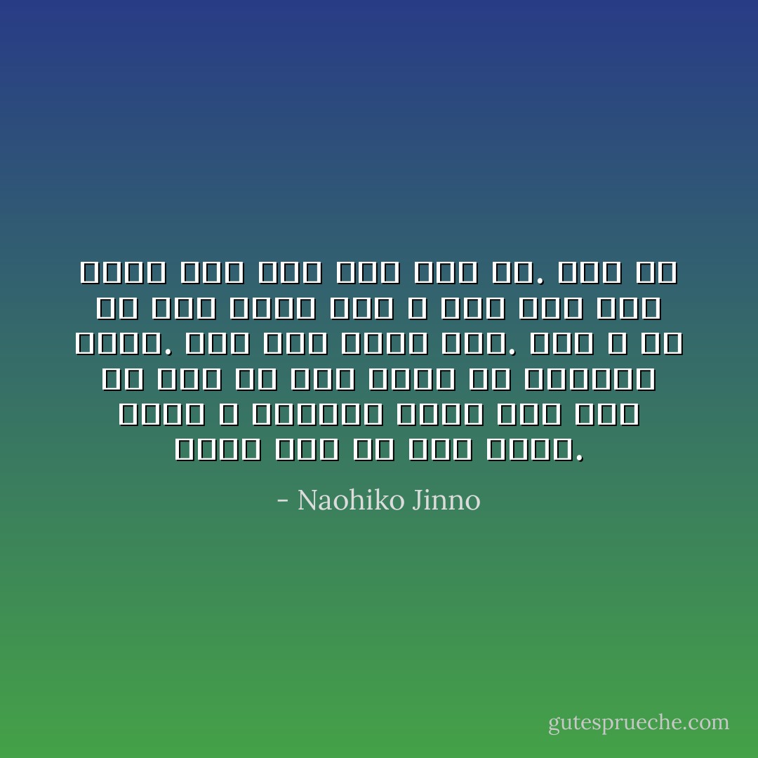 희망에는 수동적 희망과 능동적 희망이 있다. 팔짱을 기고 앉아 있어도 위기에서 탈출할 수 있다는 희망이 수동적 희망이다. 능동적 희망은 절망에서 나온다. 바위를 산 위로 밀어 올리는 일을 영원히 반복해야 하는 시시포스처럼 실패하고 또 실패하더라도 도전하는 패자의 처절한 노력에서 나오는 것이 능동적 희망이다. - Naohiko Jinno