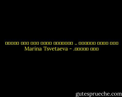 نحن نحيا بالحزن .. وبالحزن وحده فقط نحن ننتصر علي الضجر. - Marina Tsvetaeva