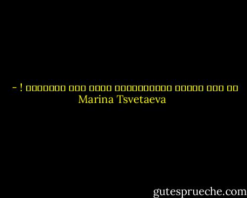 كم أحب أنصاف الإبتسامات رداً علي الأسئلة ! - Marina Tsvetaeva