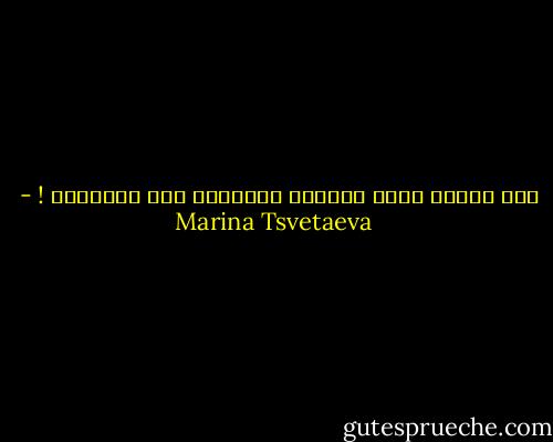 لقد أطبقت عليّ مصيبتي الرائعة كما الأمواج ! - Marina Tsvetaeva