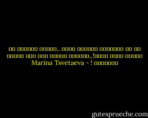 لو أن الأقدار جمعتنا سوية ..لكانت الأمور في الأرض سارت مرحة!..ولكانت انحنت لنا مدن كثيرة باحترام ! - Marina Tsvetaeva