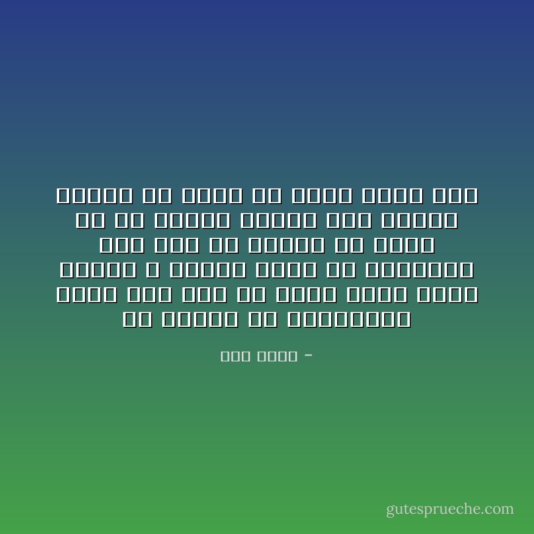 دو حلزون<br />به خاکسپاری برگی خشک شده می روند<br />صدفی سیاه دارند<br />و نواری سیاه به دورشاخک های شان<br />شب هنگام می روند<br />یک شب زیبای پاییز<br />ولی افسوس زمانی می رسند<br />که دیگر بهار شده - ژاک پرور