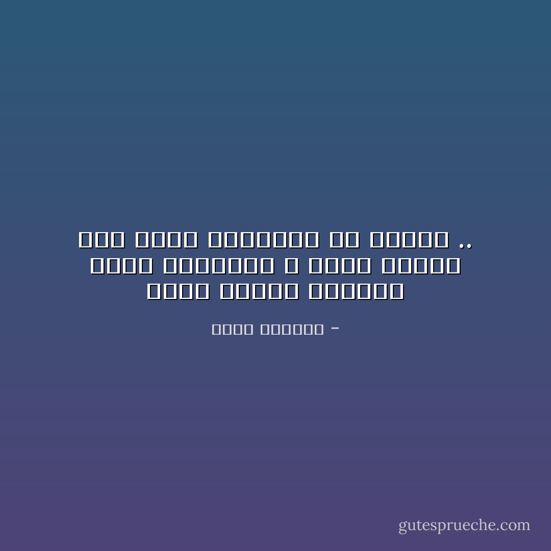 خلقت أكتاف الرجال لحمل البنادق ، فإما عظماء فوق الأرض أوعظاما في جوفها .. - غسان كنفاني