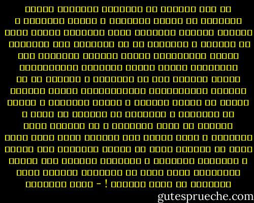 لو زال النفاق من الدنيا، لَكُشِف هؤلاء اللؤماء عن دخيلة أنفسهم، و خبائث صدورهم، و لأدركت الخراف الآدمية أنها الضحية، كاسبة كانت أو خاسرة، و لأحجموا عن أن يُساقوا إلى المذابح<br /><br />هؤلاء المنافقون الذين يقودون العالَم إلى التهلكة، هؤلاء الذين يسمونهم بالسياسيين الذين يظهرون غير ما يبطنون، و يقولون ما لا يعنون، المضلِّلون المطفِّفون، الذين يضللون الناس في غياهب النفاق و ظلمات الرياء، و يضلون هم أنفسهم، و يتخبطون في دياجير من الشك و يحيدون عن جادة الصواب، و لا يعرفون ماذا يريدون، و يصبح الأمر بين أيديهم أشبه بخيط معقد ملتو لا يعرفون أوله من آخره، فيلجئون إلى العنف و التهديد بالحرب، و يُنزلون بالبشر إلى مستوى الحيوان، الذي يعجز عن التفاهم بعقله، فيعض بأسنانه أو يرفس برجليه ! - يوسف السباعي