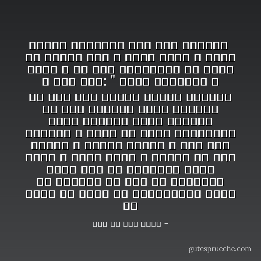 ما علمتُ أنّ أحداً من المهاجرين هاجر إلا متخفياً إلا عمر بن الخطاب، فإنه لما هم بالهجرة تقلد سيفه و تنكب قوسه و انتضى في يده أسهماً و اختصر عنزته و مضى قبل الكعبة و الملأ من قريش بفنائها، فطاف بالبيت سبعاً متمكناً ثم أتى المقام فصلى متمكنا ثم وقف على الحِلَقِ واحدة واحدة، و قال لهم: " شاهت الوجوه، لا يرغم الله إلا هذه المعاطس، من أراد أن تثكله أمه و يؤتم ولده و يرمل زوجته فليلقني خلف هذا الوادي  - علي بن أبي طالب