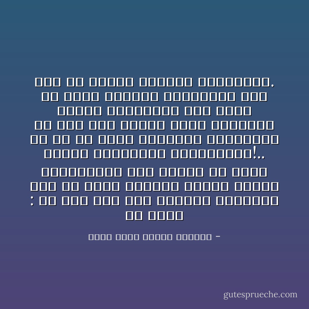 بل أقول : من أين لكم هذا التلزم المختلق بين أن تبرز المرأة عارية الجسم والمفاتن، وأن تنطلق في دنيا<br />العلم والثقافة والتصنيع؟!..<br />ها هي ذي معظم الشوارع والسواق، قد فاض كما تحبون بهذه المظاهر صنوفا وألوانا،ً فأي قيود من قيود<br />التخلف حطمتموه، وأي كسب من اكساب التقدم حققتموه؟. - محمد سعيد رمضان البوطي