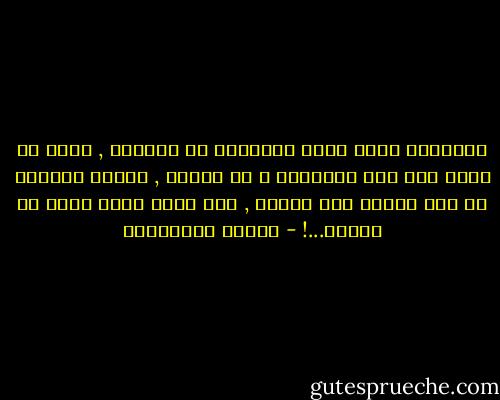 الأحلام التي تبقى أحلاماً لا تؤلمنا , نحنُ لا نحزن على شيء تمنيناه و لم يحدثْ , الألم العميق هو على ماحدث مرة واحدة , وما كنّا ندري أنّه لن يتكرر...! - أحلام مستغانمي