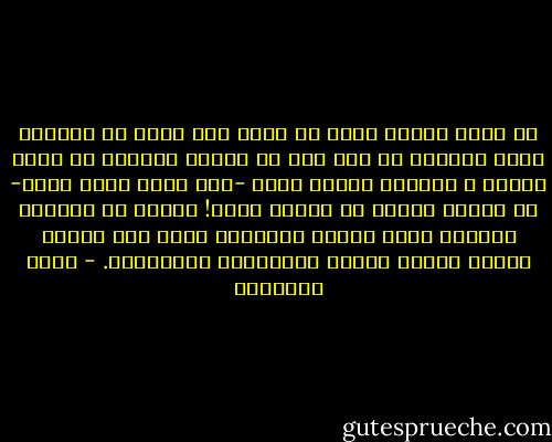 هل نظرت يوماً وأنت في بيتك إلى نجمة في السماء تولد وتختفي من شدة بعد ما بيننا وبينها من سنين ضوئية و مسافات رحبة؟ يبين -صلى الله عليه وسلم- أن منازل الناس في الجنة هكذا! بعضهم في الأرض، وبعضهم كهذا النجم البعيد، هكذا أهل الغرف الذين آمنوا بالله وصدَّقوا المرسلين. - محمد الغزالي