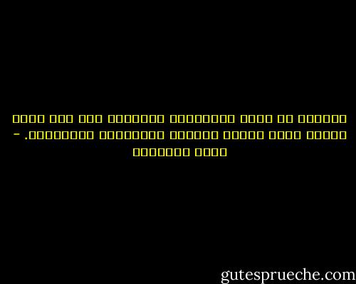 والعلم لم تصبه الجراحات القاتلة الا علي ايدي علماء فقدو الخلق الفاضل والنزاهة المحمودة. - محمد الغزالي