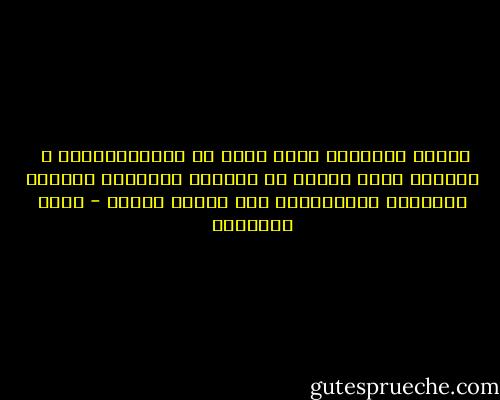 الفقر الثقافي أسوأ عقبى من الفقرالمالي ،<br /><br />والشعب الذي يعاني من الغباء والتخلف لايصلح للمعالي ولايستطيع حمل رسالة كبيرة - محمد الغزالي
