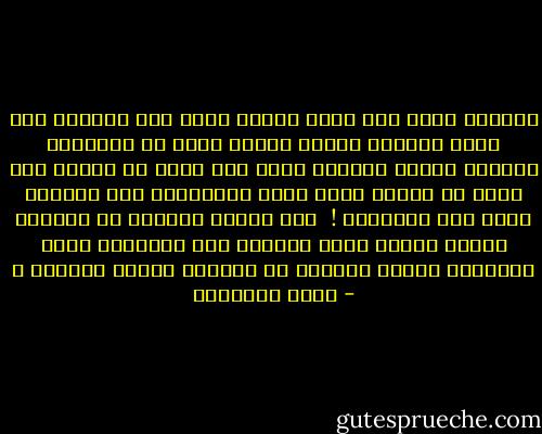 وعندما أنظر إلي دنيا الناس الآن أرى العجب، لقد رأيت كثيرين باعوا دينهم بعرض من الدنيا، وقالوا كلمات الكفر، حرصا علي منصب أو تطلعا إلي آخر، أو تركوا الحق يموت مستوحشا، لان إيناسه يغضب بعض الكبراء !<br /><br />أين هؤلاء الصغار من الرجال الذين رباهم محمد فاستقر بهم التوحيد وكان مطاردا، وعرفت الآخرة في سيرتهم وكانت مجهولة ؟ - محمد الغزالي