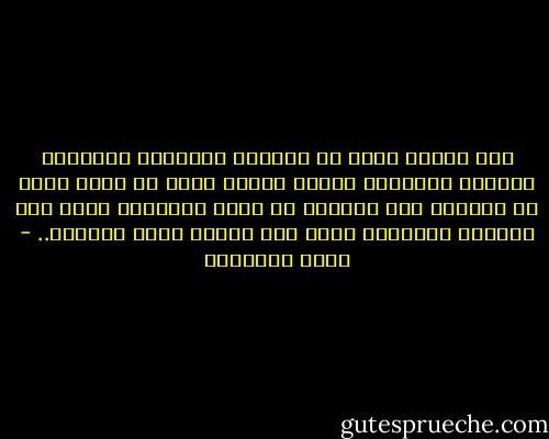 لست أعتذر بذلك عن جهالات الدهماء وتعصبهم الأعمى لمواريث غبية، وإنما أطلب من حملة الحق أن يعرفوا كيف يسيرون به وكيف يجادلون عنه، فلا يكونوا كالطبيب الذي قتل مريضه بسوء العلاج.. - محمد الغزالي