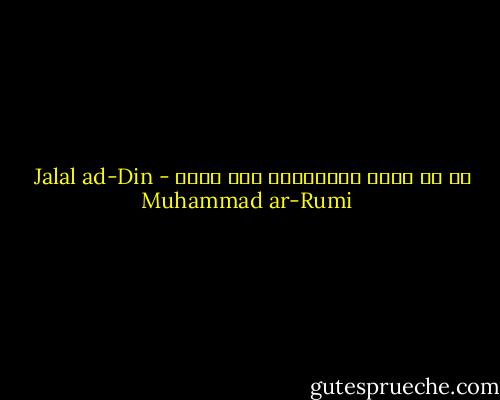 من لم يمُت بالعشقِ، فهو جيفة - Jalal ad-Din Muhammad ar-Rumi