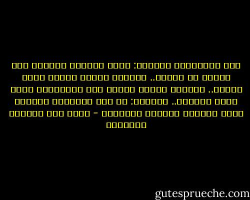 إنْ سـاءلوكِ فـقولي: كـان يعشقني<br />بـكلِّ مـا فـيهِ من عُنفٍ.. وإصرار<br />وكـان يـأوي إلـى قـلبي.. ويسكنه<br />وكـان يـحمل فـي أضـلاعهِ داري<br />وإنْ مـضيتُ.. فـقولي: لم يكن بَطَلاً<br />لـكـنه لــم يـقبّل جـبهةَ الـعارِ - غازي عبد الرحمن القصيبي