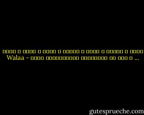 أبوح ، أعترف ، أهزم ، أنتصر ، أبكي ، أبكي ، أبكي ... و لنا في الحوارات الافتراضية حياة - Walaa