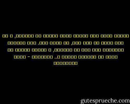 الموت ذاته يقف عاجزا امام الامل فى اللقاء, و ان كان لقاء من نوع آخر, فى عالم آخر. ليس وفاؤنا للاموات سوى أمل فى لقائهم, و ايمان بأنهم فى مكان ما ينظرون الينا و.. ينتظرون - سعود السنعوسى