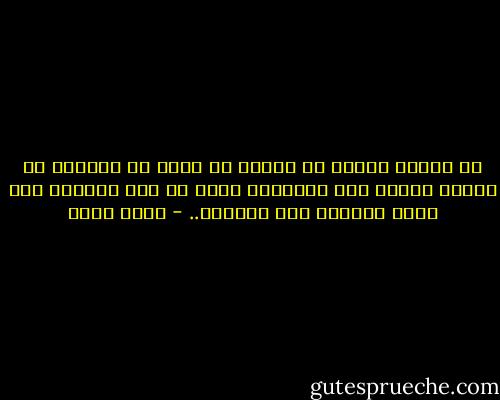 كم انتظر عبثاً أن يلتهب شئ ويشع في داخله، ثم تقادم العهد على انتظاره فنسي ما كان ينتظره<br />بات ينسى كثيراُ هذه الأيام.. - أحمد بهجت