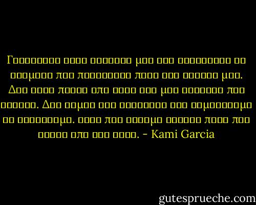 Γλιστρησε στην αγκαλια μου και βυθιστηκε σε λυγμους που παλλονταν πανω στο στηθος μου. Δεν ξερω ποιος απο τους δυο μας εκλαιγε πιο δυνατα. Δεν ειμαι καν σιγουρος οτι θυμηθηκαμε να φιληθουμε. Αυτο που ειχαμε εφτανε πολυ πιο βαθια απο ενα φιλι. - Kami Garcia