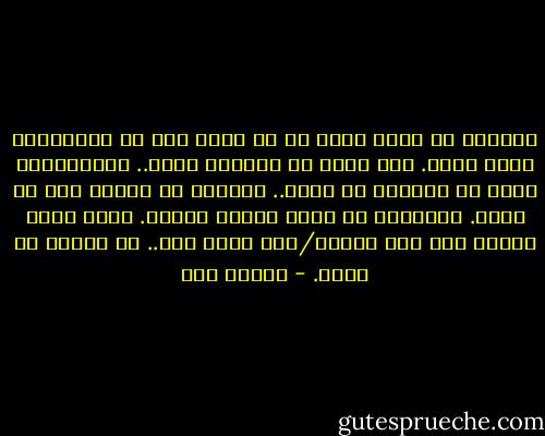 دائمًا ما كانت تقول له أن أجمل شئٍ في صداقتهما أنها حيّة.<br />وهو يؤمن أن الحياة طاقة..<br />والفيزياء تقول أن الطاقة لا تفنى.. الطاقة لا ينبغي لها أن تفنى.<br />الصداقة لا تصير يومًا عدمًا.<br />ربما تأخذ شكلًا آخر غير مفهوم/غير مرئي لكن..<br />لا ينبغي أن تفنى. - إسلام حجي