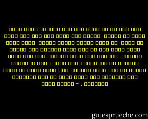 ولا كان اى شئ ممكن ولا حتى ارادتة كانت عامل مؤثر فى حياتة <br />سابها كدا تضيع منة ولا عرف يعمل اى حاجة <br />هو خلاص حياته انتهت معاها <br />وايه اللى ممكن يفيد بعد ما فقد روحه ومعاها فقد عطاءة ونقاءة <br />عارفين ايه كانت مشكلته انه خاف يوعد والوعد ما يتحققشى وخاف يقول كلمة والكلمة تتطلع فى يوم صدمه وبخوفة خسر حجات كتير بس حاسس انه مظلمهاش ولا خدها معاه فى سكة ميعرفشى نهايتها . - مصطفى حمزة