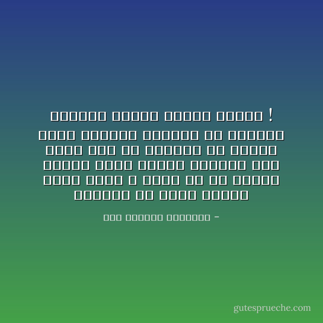 والناس هي المي<br />براهم ندبل<br />ننشف<br />لا اوان له ولا ميعاد الموت<br />أيوه<br />بنبقي وسطيهم لكن ندبل<br />لإنه مش العبره يا فاطنه نقعد وسطيهم<br />الحكمه في قعدتنا<br />يقعدوا جوانا ونقعد جواهم ! - عبد الرحمن الأبنودي