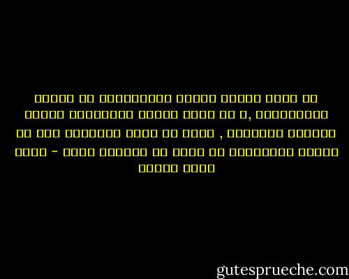 قد يكون الرجل قبيحا كالابالسة او وسيما كالملائكة ,و قد بكون بدينا كخنزيراو نحيلا كثعبان المرجان , لكنه في جميع الاحوال يجب ان يتمتع بالحيوية كي تنظر له النساء اصلا - أحمد خالد توفيق