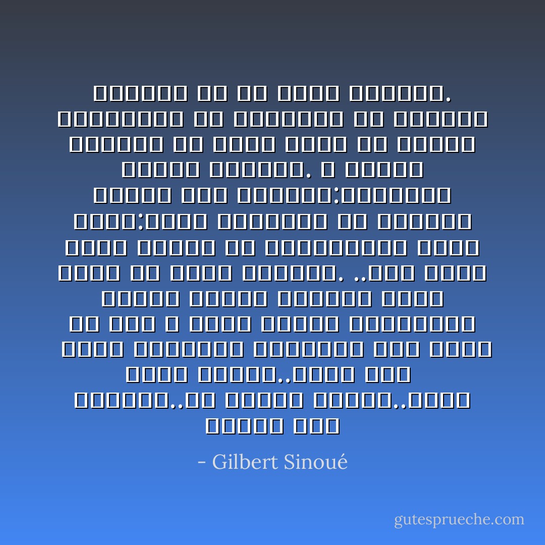 ليشهد على ادوناى..إن البشر لجبان..جبان لقلة جرأته..جبان ﻷنه <br /> يفضل التقليد والاتباع<br />انه يفضل أن يقف ف الصف مطبقا للقوانين خاضعا للرأى للسائد وهما قريب يا فراى فارغاس. ..عما قريب يرمى الناس فى الزنزانات لسبب وحيد:أنهم مختلفون عن القطيع ويحفر على جلدتهم:محكومون بتهمة الاختلاف.<br />لا جريمة للانسان فى نظرة اكبر من رغبته الغريزية فى الانسجام مع النظام القائم او مع الامر الواقع. - Gilbert Sinoué