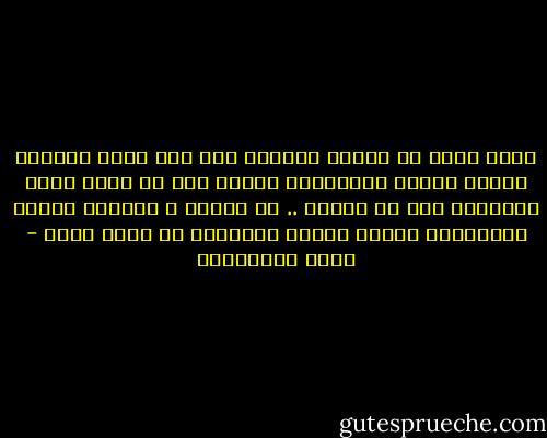 ظللت فترة لا أصدق، اعتبرت موت أبي خبرا مختلقا سخيفا سرعان ماسيتبين كذبه، كان في موته بهذه الطريقة نوع من العبث .. من الغدر ، مخالفة صارخة للقواعد، الغاء مفاجئ للاتفاق من جانب واحد - علاء الأسواني