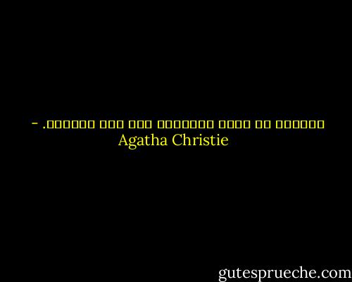الحلوى لا تثبت حلاوتها إلا بعد تذوقها. - Agatha Christie