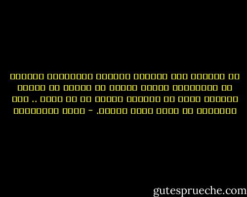 ان قدرتنا على الحياة مرتبطة بنسياننا للموت، لو استحضرنا الموت بعمقـ لو فكرنا ان الموت احتمال دائم من الوارد وقوعه في اي لحظة .. لما استطعنا ان نعيش يوما واحدا. - علاء الأسواني