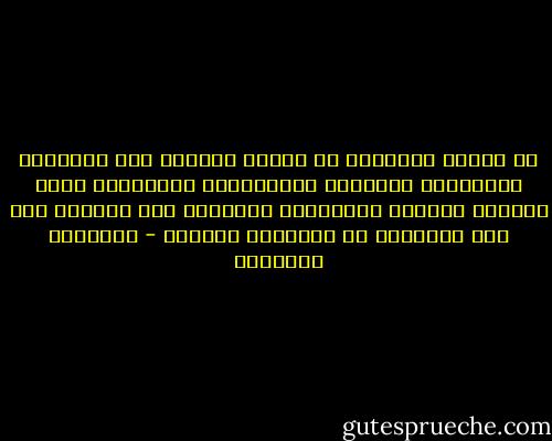 من السخف التهوين من اتجاه اوروبا الى الاتحاد بالتذكير بالحروب الأوروبية المتكررة التي ختموها بحربين عالميتين فظيعتين لأن التغلب على تلك الثارات هو المعجزة بعينها - إبراهيم البليهي