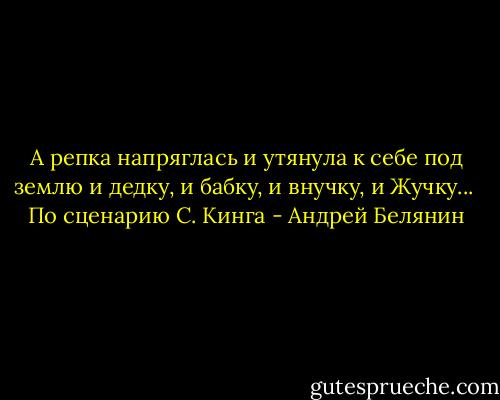 А репка напряглась и утянула к себе под землю и дедку, и бабку, и внучку, и Жучку...<br /><br />По сценарию С. Кинга - Андрей Белянин