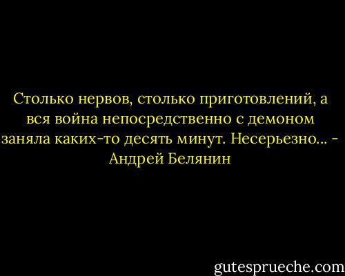 Столько нервов, столько приготовлений, а вся война непосредственно с демоном заняла каких-то десять минут. Несерьезно... - Андрей Белянин