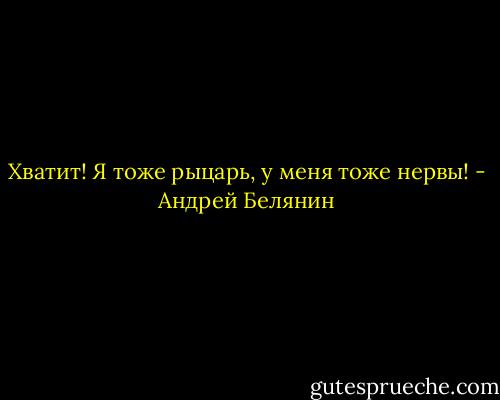Хватит! Я тоже рыцарь, у меня тоже нервы! - Андрей Белянин