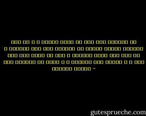 ما الغرور إلا وجه من وجوه الجهل ، و ما أري الحياة قاسية مفظعة في قسوتها إلا علي الشباب ، لا لشئ إلا لأنه يجهلها ، وهو في جهله لها يثق بها ، و يعتقد أنه يعرفها ، و أنها في متناول يده - توفيق الحكيم