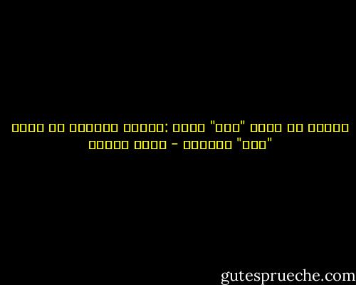 الرجل لا يعرف "كيف" يقول :وداعا<br />المرأة لا تعرف "متى" تقولها - أنيس منصور
