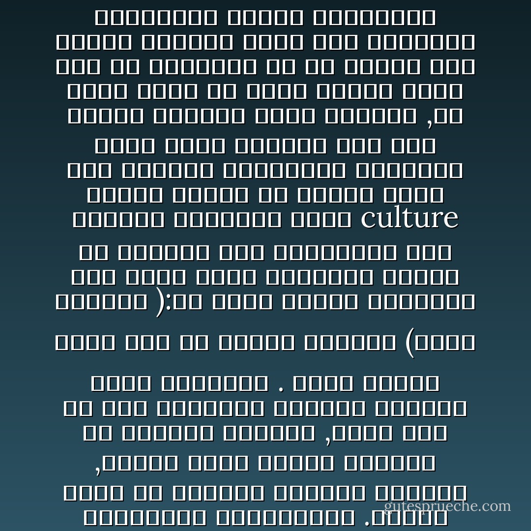 ربما لا يعرف الكثير من أبنائنا أن كلمة ثقافة مفردة من اختراع سلامة موسى ...<br />هو أول من صاغها واستخدمها وعن طريقها شاع استخدامها لدى جميع الكتاب والأدباء والصحفيين والمتحدثين والأساتذة المحاضرين .أصبحت جزءا من الأسلوب العربى الحديث ,أصبحت وعاء يحتوى الكثير من الفنون والاداب ,أصبح لها فى مصر والعالم العربى وزارات تعنى بشئونها .<br />يقول أستاذ يحيى حقى فى كتابه العظيم (هموم ثقافية ):فى مطلع القرن العشرين حيث بدأت حركة الترجمة عندنا فى النشاط وجد المطلعون على اللغات الأجنبية كلمة culture بمعنى الحرث أو الزرع تطلق على العلوم والمعارف والفنون التى يفرق الالمام بها بين الرجل الناضج وغير الناضج ,أى أنها تفيد ما كانت تفيده كلمة أدب فى العربية فى عز مجدها وقد اقتبس الأتراك كلمة حرث العربية وأدخلوها لغتهم ليترجموا بها كلمة culture ترجمة حرفية ,أما نحن فقد ترجمناها بكلمة ثقافة ,ويزعم سلامة موسى أنه أول من صاغها واستخدمها وهى مأخوذة من قولك ثقف الشئ بتشديد القاف ,اذا أقام المعوج منه وسواه . - خيري شلبي