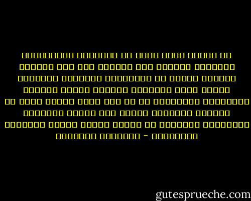 إن الخطأ عنصر أصيل في التجربة الإنسانية ولايمكن الوصول إلى الصواب إلا بعد المرور بالخطأ فلابد من الاعتراف بأصالته ومحاولة تجنبه بقدر الإمكان فإنكار الخطأ ابتداء واستنكاف الاعتراف به هو جهل فظيع ومعوق كبير من معوقات التنمية ويؤدي إلى تراكم الأخطاء فالتعامل الواقعي مع الخطأ ضروري لنجاح المساعي التنموية - إبراهيم البليهي
