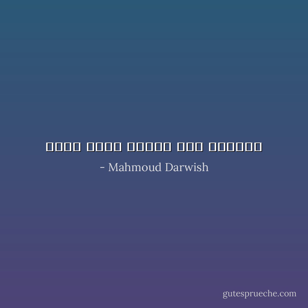 وجدت نفسي حاضرا ملء الغياب - Mahmoud Darwish