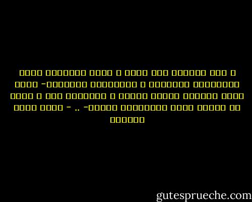 و يظل الجدال بين عقلي و قلبي محتدماً وهما يتبادلان المواقع و يتبارزان بالأدلة- تبدو كلمة مبارزة شديدة النبل و التهذيب هنا و الحق أن الأمر أقرب للمصارعة الحرة- .. - أحمد خيري العمري