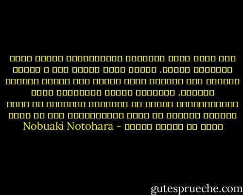 تحت ظروف غياب العدالة الاجتماعية تتعرض حقوق الانسان للخطر. ولذلك يصبح الفرد هشا و مؤقتا وساكنا بلا فعالية لانه يعامل بلا تقدير لقيمته كانسان. واستغرب لماذا يستعملون كلمة الديمقراطية كثيرا فى المجتمع العربى؟ ان ظروف الواقع العربى لا تسمح باستعمالها لان ما يجرى فعلا هو عكسها تماما - Nobuaki Notohara