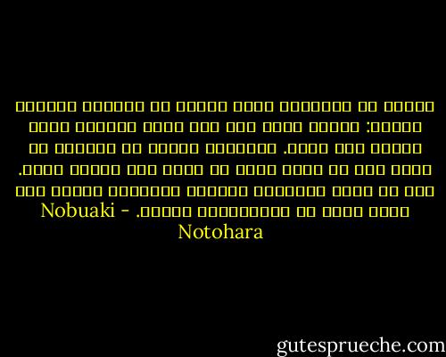 عندنا فى اليابان نقول عندما لا نستطيع التكلم بحرية: عندما افتح فمى فان هواء الخريف ينقل البرد الى شفتى. والعربي عندما لا يتسطيه أن يصرح بما فى نفسه عليه ان يقول تحت لساني جمرة. ذلك ان ظروف المجتمع العربي الشديدة تحتاج الى جمرة بدلا من تعبيرناعن البرد. - Nobuaki Notohara