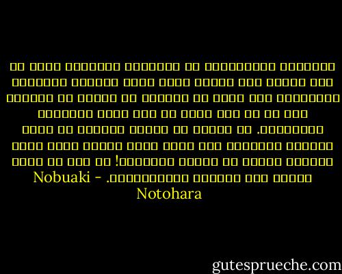 السجناء السياسيون في البلدان العربية ضحوا من أجل الشعب لكن الشعب نفسه يضحى باولئك الأفراد الشجعان، فلم نسمع عن مظاهرة او إضراب أو احتجاج عام فى اى بلد عربي من اجل قضية السجناء السياسين. ان الناس فى الوطن العربي مع قضية السجين السياسي على انها قضية فردية وعلى اسرة السجين وحدها ان تواجه اعباءها! ان ذلك من أخطر مظاهر عدم الشعور بالمسؤولية. - Nobuaki Notohara