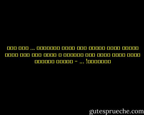 وماذا تصنع بعمرك وقد ماتت أفكارك؟ ... وما طعم حياة الأب الذي فقد أبناءه ، وعاش إلى آخر دهره وحيداً؟! ... - توفيق الحكيم