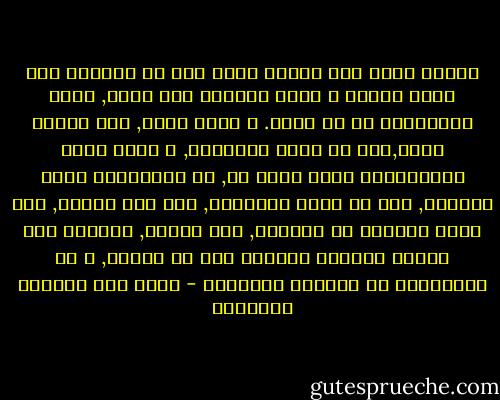 انتهى فؤاد بعد تفكير عميق إلى أن الفاصل بين عالم العقل و عالم الجنون خيط رقيق, عرضة للانقطاع في أي لحظة. و عاهد نفسه, بعد تفكير عميق,أنه من الآن فصاعداً, و مهما كانت الاغراءات التي تحيط به, أو التحديات التي تحاصره, أنه من الآن فصاعداً, إلى آخر حياته, سوف يجعل جانباً من تفكيره, طرف عينيه, منصباً على الخيط الرقيق للتأكد أنه لم ينقطع, و أن العالمين لا يزالان منفصلين - غازي عبد الرحمن القصيبي