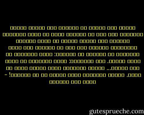 لماذا إذا ذهبنا في النوم، وجب علينا تجديد الوضوء، رغم أنه من الوارد أننا لم ننقض وضوءنا؟ ولماذا إذا شربنا سهواً في نهار رمضان، استكملنا صيامنا دون إثم أو بطلان، رغم أننا استفدنا من الشرب؟<br />في الأولى: يعلي الإسلام من قيمة الوعي.<br />وفي الثانية: يعلي الإسلام من قيمة حسن النية...<br />الوعي المقرون بحسن النية نعمة من الله.<br />الجهل المقرون بسوء النية شر من أنفسنا! - شادي عبد السلام