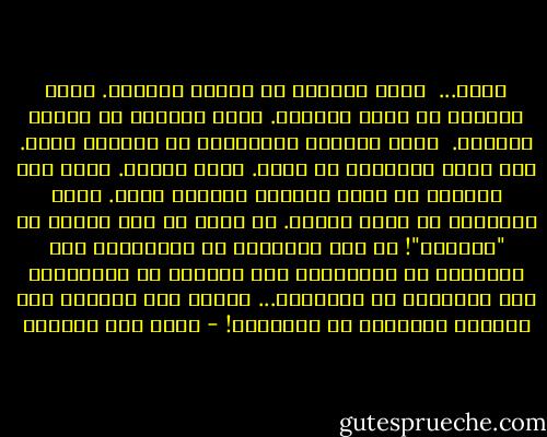 وبعد...<br /><br />لولا المنكر ما تقدمت الشعوب. لولا المنكر ما فكرت الشعوب. لولا المنكر ما تحركت الشعوب. <br />أنكر المنكر بتغييره، لا بالسخط عليه. ولا تطلب التغيير من غيرك. ابدأ بنفسك. تغير أنت أولاً؛ كي تكون جديراً بتغيير غيرك.<br />معاً سنتغير، لا معاً سنغير. من فضلك لا تنس التاء في "سنتغير"! هي تاء التواضع لا التعالي، تاء التفاعل لا التراخي، تاء التوكل لا التواكل، تاء التدبير لا التهليل... سعياً نحو الأفضل دون انتظار للمأمول من المجهول! - شادي عبد السلام