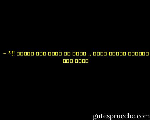 وهناكَ حقائق نتنة .. ولكن من يجرؤ على قولها !!* - عبده خال