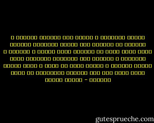 أدركت انجلترا و فرنسا ومن بعدهما اوروبا و أمريكا أن الوحدة على الارض العربية معناها قيام أقوى دولة في العالم تملك المال و الطاقة و العقيدة و اجتماع هذه الاسلحة الثلاثة لأمة معناه العظمة و القوة التي لا تقهر و لذلك اتفقت جهود الكل على ضرب الوحدة وتفتيتها في جميع العهود - مصطفى محمود